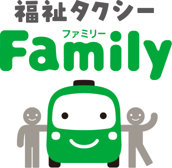 福祉タクシー　ファミリー