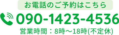 お電話のご予約はこちら 営業時間：8時～18時(不定休)
