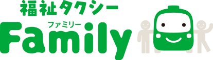 福祉タクシー ファミリー