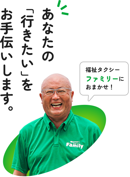 あなたの「行きたい」をお手伝いします。