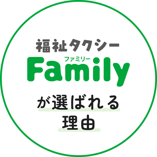 福祉タクシ ファミリーが選ばれる理由