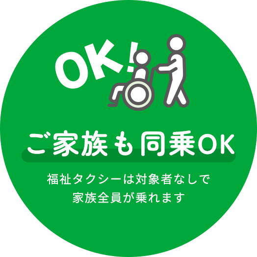 ご家族も同乗OK